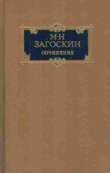 Книга Загоскин М. Н. Сочинения в двух томах Том 2, 11-7674, Баград.рф